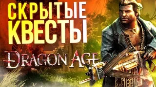 Скрытые квесты Dragon Age