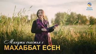 МИНУТЫ СЧАСТЬЯ С МАХАББАТ ЕСЕН в гостях Эльнара Байназарова