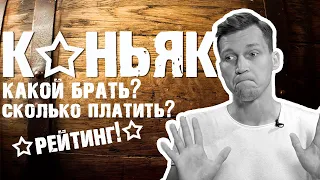 РЕЙТИНГ КОНЬЯКА! КАКОЙ КОНЬЯК ЧЕСТНЫЙ, А КАКОЙ ФАЛЬШИВКА? УЗНАЙ ПРАВДУ.