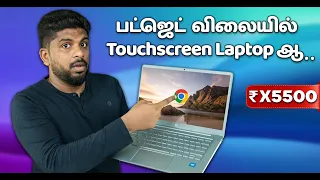 பட்ஜெட் விலையில் Touchscreen Laptopஆ..😍 Affordable laptop for students HP Chromebook 14A