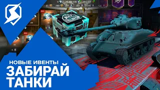 ЗАБИРАЙ ТАНКИ ЗА ПРОСМОТР ТРАНСЛЯЦИЙ! НОВЫЕ ИВЕНТЫ В Tanks Blitz и WoT Blitz