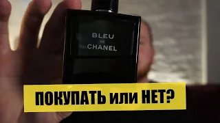 BLEU de CHANEL покупать или нет?