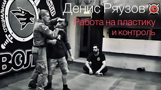 Денис Ряузов. Пластика и контроль в ближнем бою./Спецподготовка. Боевые искусства