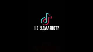 ТИК ТОК УДАЛЯЕТ ОТЗЫВЫ. ТИК ТОК НЕ УДАЛЯЮТ?  ЮТЮБ ПРОТИВ ТИКТОК?