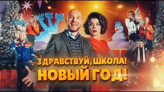 Здравствуй, школа! Новый Год!