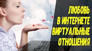 ВИРТУАЛЬНЫЕ ОТНОШЕНИЯ - ХОРОШО ИЛИ ПЛОХО?