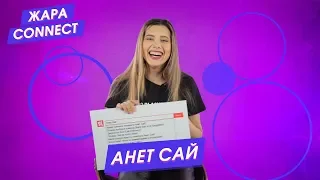 Анет Сай / ЖАРА Connect