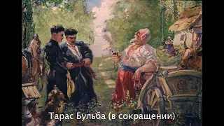 Тарас Бульба (В сокращении). Главы 1-2.