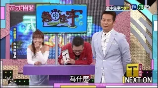 乃哥擺脫不了沈玉琳  結果慘被帶壞│天才衝衝衝完整版 EP715│2020.04.11