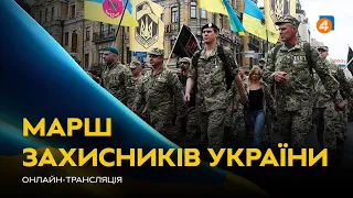 МАРШ ЗАХИСНИКІВ / Онлайн-трансляція — День захисника і захисниці України