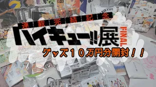 【ハイキュー‼】ハイキュー!!展FINAL グッズ10万円分開封!!　【開封動画】