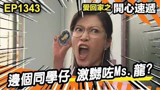 愛．回家之開心速遞 | 第1343集精華 | 邊個同學仔 激嬲咗Ms.龍?