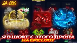 EPICLOOT Я ШОКЕ С ЭТОГО ДРОПА! | БЕСПЛАТНАЯ АРКАНА | БЕСПЛАТНЫЕ СКИНЫ ДОТА 2 | СКИНЫ ДОТА 2 | FREE