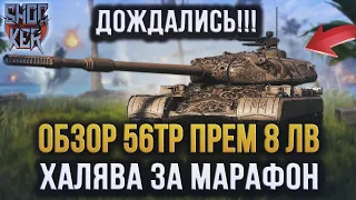 НАКОНЕЦ МАРАФОН 56TP ПОЛЬСКИЙ ТТ-8