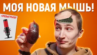 НАКОНЕЦ-ТО Я ОБНОВИЛ СВОЮ ИГРОВУЮ МЫШКУ! HyperX Pulsefire Haste - обзор!