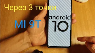 Xiaomi Mi 9T MI9T прошил на Андроид 10 через три 3 точки. Нет больше залипаний? Будем тестировать.