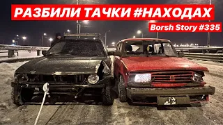 РАЗБИЛИ ТАЧКИ #НАХОДАХ