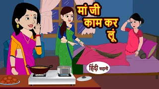 मां जी काम कर लूं | Kahani | Moral Stories | Stories in Hindi | Bedtime Stories | Fairy Tales