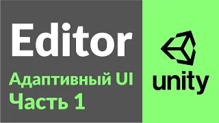 Адаптивный UI в Unity. Часть 1