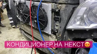 Установил кондиционер на газель некст, лето с кайфом 👍