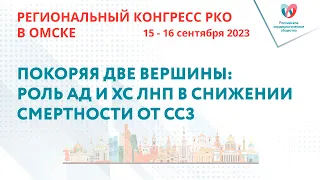 ПОКОРЯЯ ДВЕ ВЕРШИНЫ: РОЛЬ АД И ХС ЛНП В СНИЖЕНИИ СМЕРТНОСТИ ОТ ССЗ