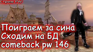 ▶ Сходим на бд, пвп + фарм в пв -  Comeback PW 146 Perfect World