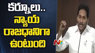 అమరావతి.. శాసన రాజధానిగా కొనసాగిస్తాం | CM YS Jagan | NTV