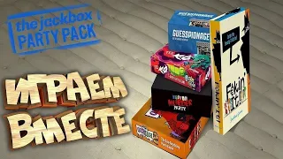 ЛАМПОВЫЙ СТРИМ ПО JACKBOX (THE JACKBOX PARTY PACK)