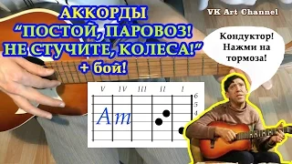 ПОСТОЙ, ПАРОВОЗ, НЕ СТУЧИТЕ, КОЛЕСА Аккорды 🎸 Разбор песни на гитаре ГИТАРНЫЙ БОЙ для начинающих