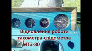 тахометр МТЗ 80