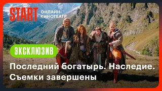 Последний богатырь. Наследие | Съемки завершены