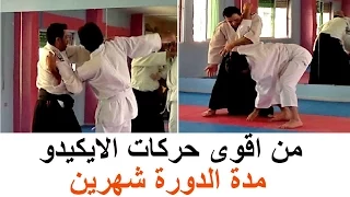 3 من اقوى حركات مفاصل الايكيدو في القتال القريب