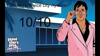 Почему gta vice city самая лучшая?