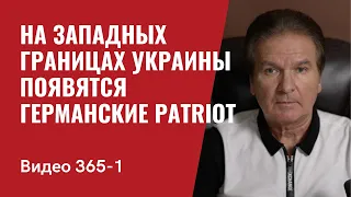 Часть 1: На западных границах Украины появятся  германские Patriot  // №365/1 - Юрий Швец