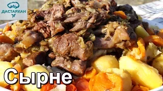 СІРНЕ/СЫРНЕ в  казане. КАЗАХСКАЯ КУХНЯ.  Как приготовить сирне на огне. ☆ Дастархан