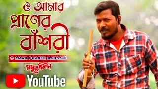 O Amar Praner Bansari। Madhur Milan। Bangla Movie Song।@NandigramPalli