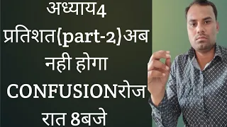 प्रतिशत भाग 2(percentage part-2)by -Devraj sir percentage sikhna hua asan jane bilkul asan bhasa me