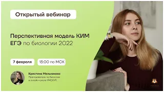 Перспективная модель КИМ ЕГЭ по биологии 2022 | Биология 10 класс | Умскул