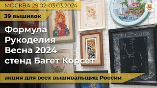 40 вышивок оформленных для вышивальщиц страны на стенде Багет Корсет | Формула рукоделия весна 2024