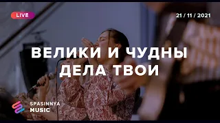 ВЕЛИКИ И ЧУДНЫ ДЕЛА ТВОИ (Live) - Церковь «Спасение» ► Spasinnya MUSIC