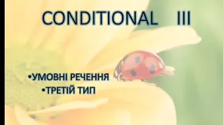 Conditional III. Третій тип умовних речень.