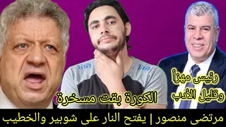 مرتضى منصور | هعلمك الادب يا هبه انت والخطيب وحيات أمك لهجيبك بلبوص | مسخرة كرويه