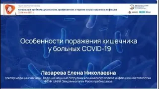 Особенности поражения кишечника у больных COVID-19