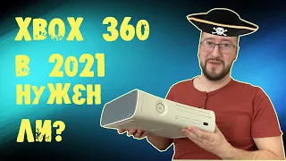xbox360 в 2021 году. Нужен ли?