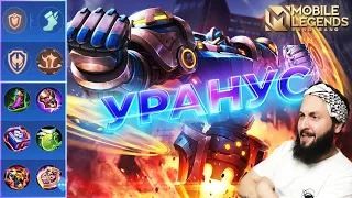 УРАНУС🔥ГАЙД 2023🔥Mobile Legends: Bang Bang//Guide to Uranus