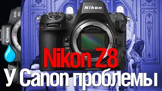 [Стрим] Nikon Z8 | У Canon БОЛЬШИЕ проблемы.