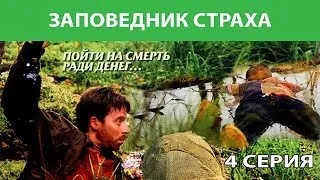 Заповедник страха. Сериал. Серия 4 из 4. Феникс Кино. Боевик