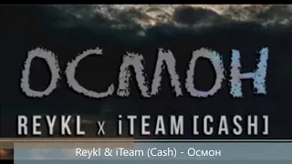 Reykl & iTeam Cash - Осмон