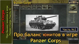 Про баланс юнитов в игре Panzer Corps (часть 2)