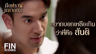 FIN | หรือว่าผู้กองไม่ใช่พี่สันติ | มือปราบมหาอุตม์ EP.10 | Ch3Thailand